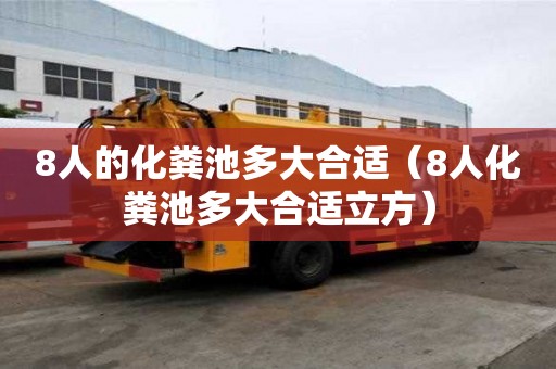 8人的化糞池多大合適（8人化糞池多大合適立方）