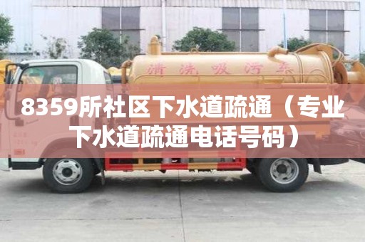 8359所社區下水道疏通（專業下水道疏通電話號碼）