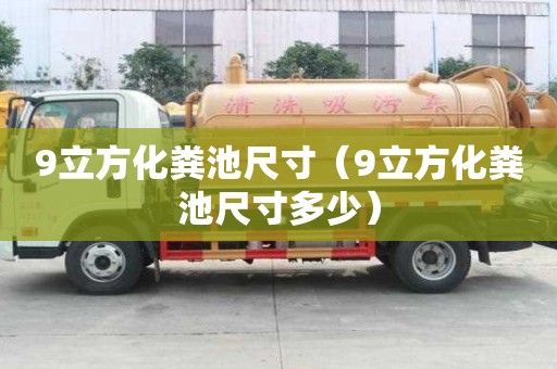 9立方化糞池尺寸（9立方化糞池尺寸多少）
