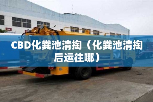 CBD化糞池清掏（化糞池清掏后運往哪）