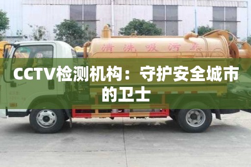 CCTV檢測機(jī)構(gòu)：守護(hù)安全城市的衛(wèi)士