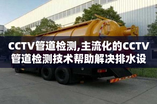 CCTV管道檢測,主流化的CCTV管道檢測技術幫助解決排水設施難題