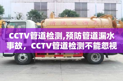 CCTV管道檢測,預防管道漏水事故，CCTV管道檢測不能忽視