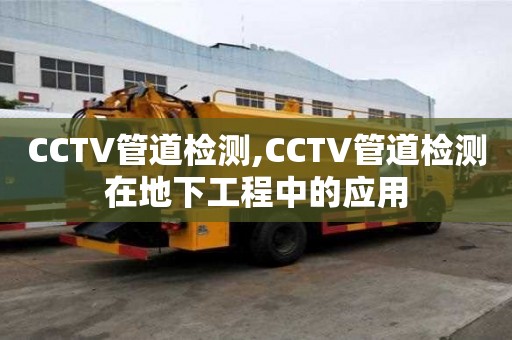 CCTV管道檢測,CCTV管道檢測在地下工程中的應用