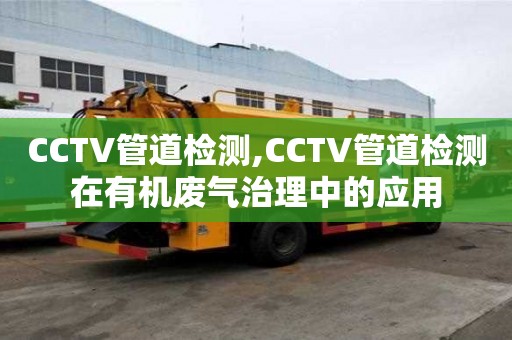 CCTV管道檢測(cè),CCTV管道檢測(cè)在有機(jī)廢氣治理中的應(yīng)用