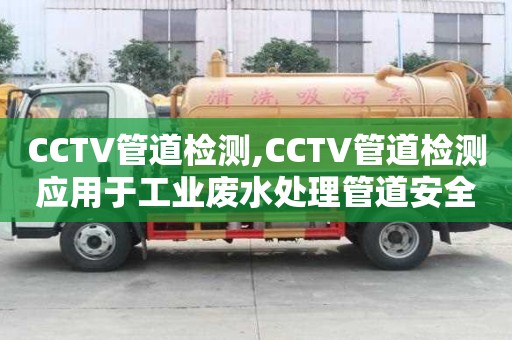 CCTV管道檢測,CCTV管道檢測應用于工業廢水處理管道安全監測