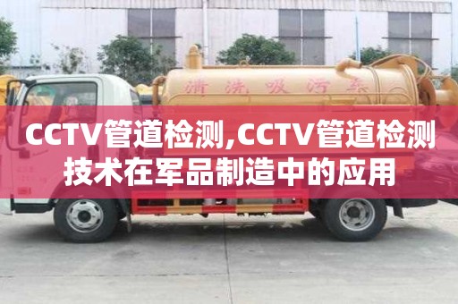 CCTV管道檢測,CCTV管道檢測技術在軍品制造中的應用