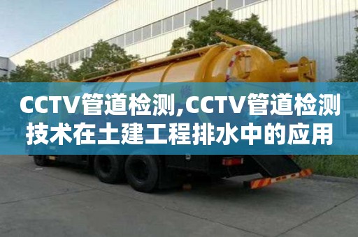 CCTV管道檢測,CCTV管道檢測技術在土建工程排水中的應用