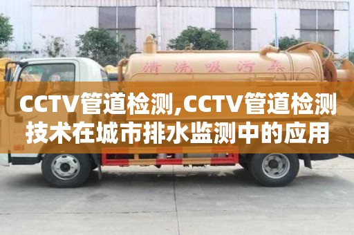 CCTV管道檢測,CCTV管道檢測技術在城市排水監(jiān)測中的應用