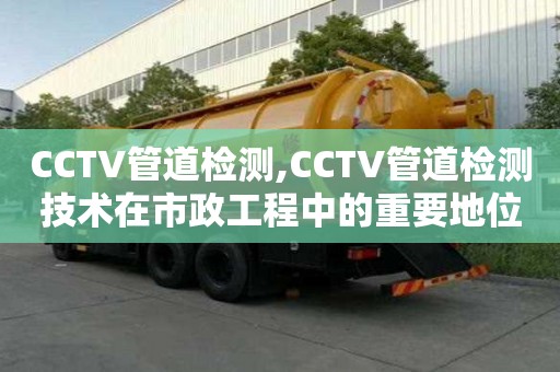 CCTV管道檢測,CCTV管道檢測技術在市政工程中的重要地位