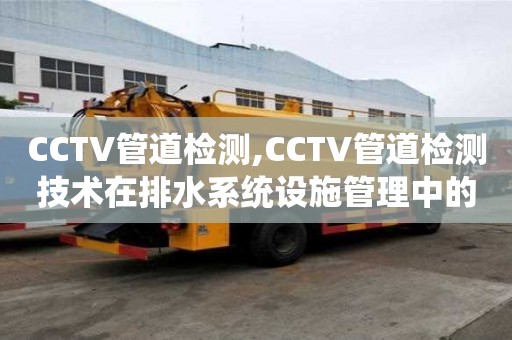 CCTV管道檢測,CCTV管道檢測技術在排水系統設施管理中的應用