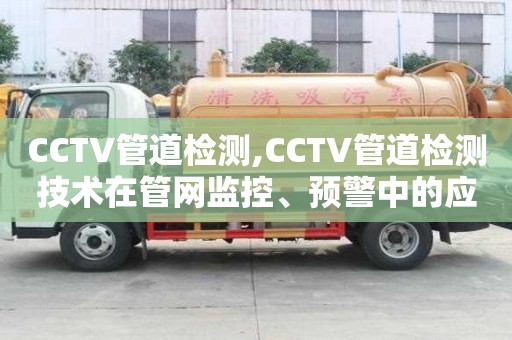 CCTV管道檢測,CCTV管道檢測技術在管網監控、預警中的應用探究
