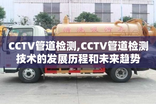 CCTV管道檢測,CCTV管道檢測技術的發展歷程和未來趨勢