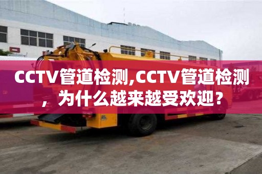CCTV管道檢測,CCTV管道檢測，為什么越來越受歡迎？