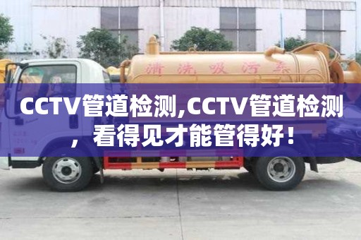 CCTV管道檢測,CCTV管道檢測，看得見才能管得好！
