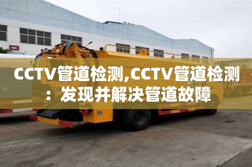 CCTV管道檢測,CCTV管道檢測：發現并解決管道故障