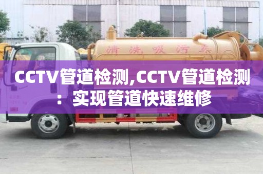 CCTV管道檢測,CCTV管道檢測：實現管道快速維修
