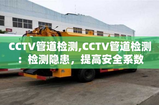 CCTV管道檢測,CCTV管道檢測：檢測隱患，提高安全系數