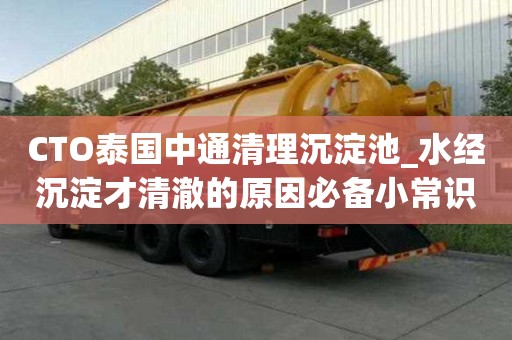CTO泰國中通清理沉淀池_水經沉淀才清澈的原因必備小常識