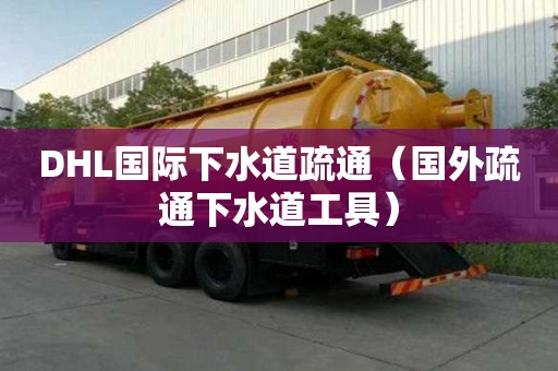 DHL國(guó)際下水道疏通（國(guó)外疏通下水道工具）