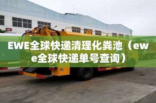 EWE全球快遞清理化糞池（ewe全球快遞單號查詢）