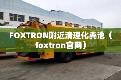 FOXTRON附近清理化糞池(foxtron官網) FOXTRON附近清理化糞池(foxtron官網)