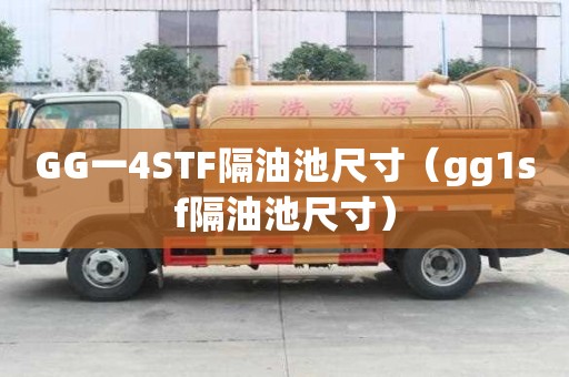 GG一4STF隔油池尺寸（gg1sf隔油池尺寸）