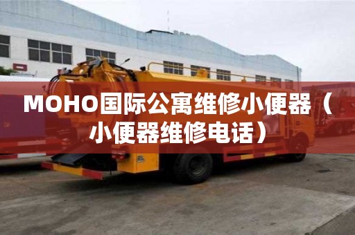 MOHO國際公寓維修小便器（小便器維修電話）