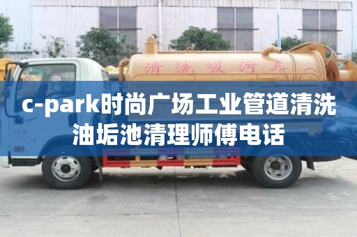 c-park時尚廣場工業管道清洗油垢池清理師傅電話