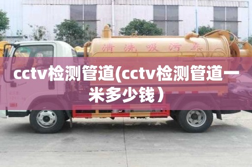cctv檢測管道(cctv檢測管道一米多少錢）