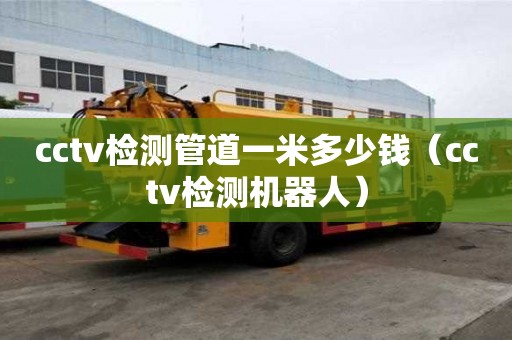 cctv檢測管道一米多少錢（cctv檢測機器人）