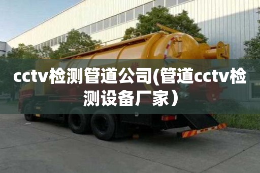 cctv檢測管道公司(管道cctv檢測設備廠家）