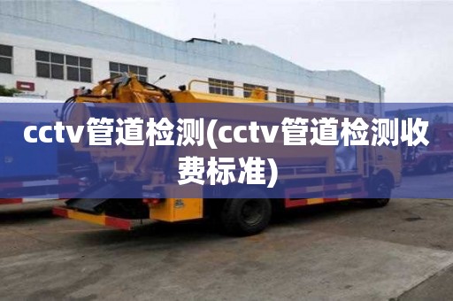 cctv管道檢測(cctv管道檢測收費標準)