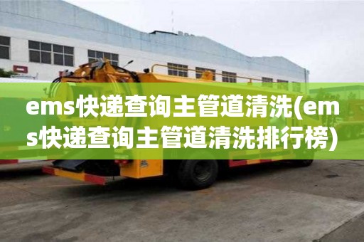 ems快遞查詢主管道清洗(ems快遞查詢主管道清洗排行榜)