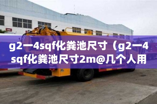 g2一4sqf化糞池尺寸（g2一4sqf化糞池尺寸2m@幾個人用）