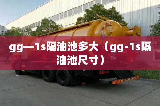 gg—1s隔油池多大（gg-1s隔油池尺寸）