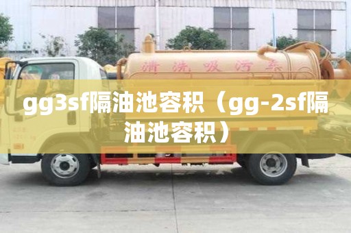 gg3sf隔油池容積（gg-2sf隔油池容積）