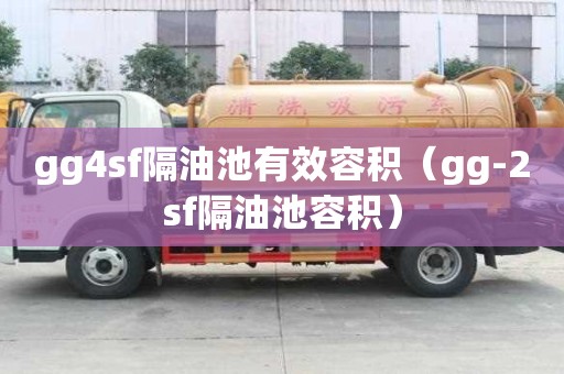gg4sf隔油池有效容積（gg-2sf隔油池容積）