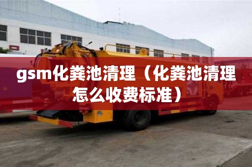 gsm化糞池清理（化糞池清理怎么收費標準）