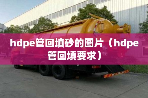 hdpe管回填砂的圖片（hdpe管回填要求）