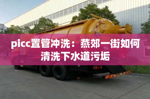 picc置管沖洗：燕郊一街如何清洗下水道污垢