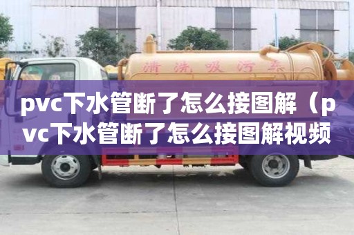 pvc下水管斷了怎么接圖解（pvc下水管斷了怎么接圖解視頻）