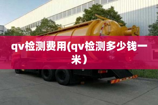 qv檢測費用(qv檢測多少錢一米）