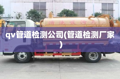 qv管道檢測公司(管道檢測廠家）