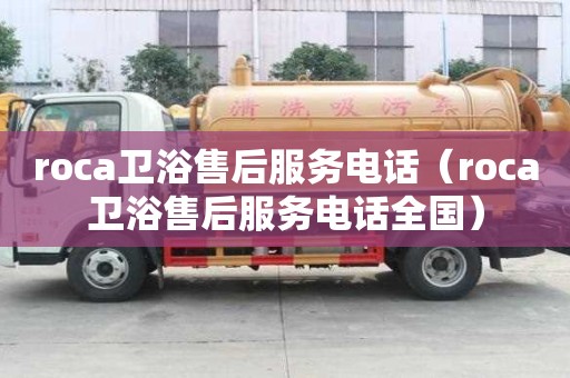 roca衛浴售后服務電話（roca衛浴售后服務電話全國）
