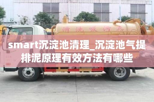 smart沉淀池清理_沉淀池氣提排泥原理有效方法有哪些