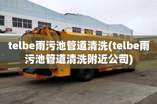 telbe雨污池管道清洗(telbe雨污池管道清洗附近公司)