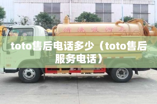 toto售后電話多少（toto售后服務電話）