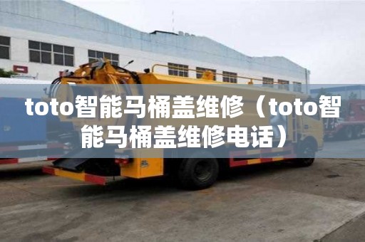 toto智能馬桶蓋維修（toto智能馬桶蓋維修電話）