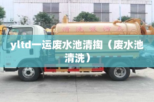 yltd一運廢水池清掏（廢水池清洗）